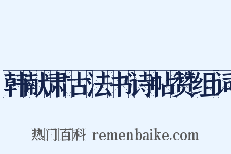 韩献肃古法书诗帖赞组词是什么意思的图片
